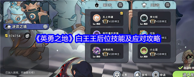 《英勇之地》白王王后位技能解析与应对技巧指南