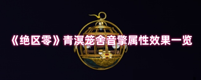 《绝区零》青溟笼舍音擎属性效果全面解析
