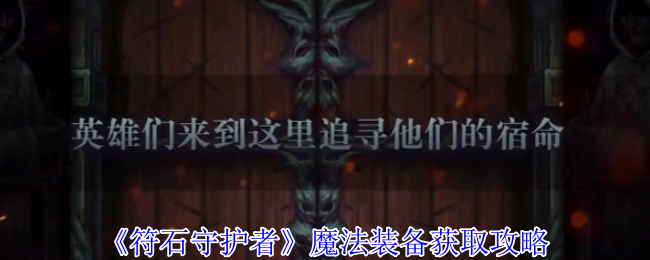 《符石守护者》魔法装备获取指南