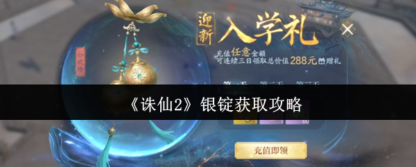 《诛仙2》银锭获取技巧大全