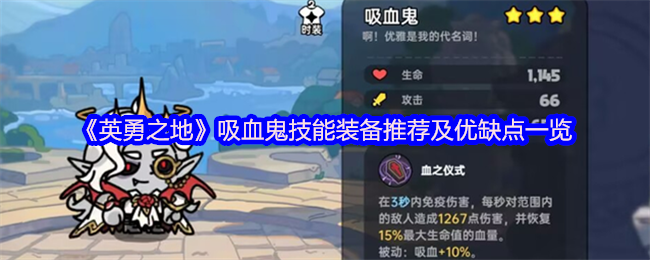 《英勇之地》吸血鬼技能装备分析及其优势与劣势总结