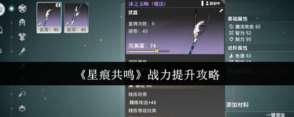《星痕共鸣》战力增强指南