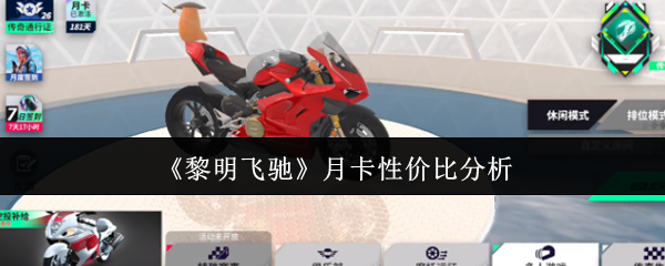 《黎明飞驰》月卡价值评估与分析