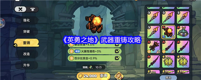 《英勇之地》武器重铸技巧大全