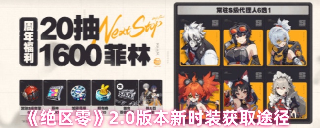 《绝区零》新版本0.0服装获取攻略