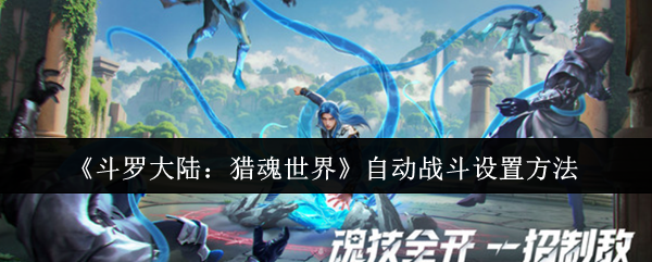 《斗罗大陆：猎魂世界》自动战斗配置技巧大解析