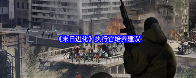 《末日进化》执行官成长指南与实用建议