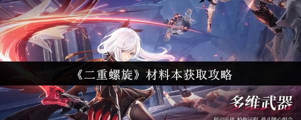 《二重螺旋》材料获取全攻略指南