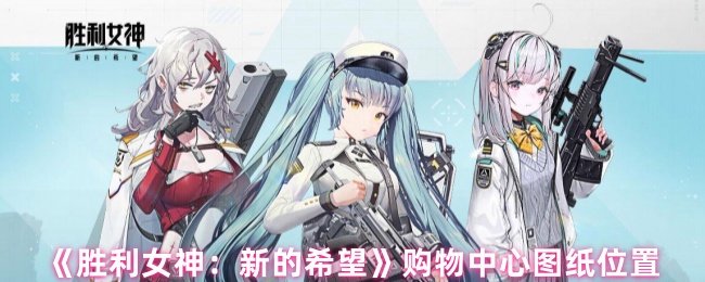 《胜利女神：新的希望》购物中心平面图解析与位置指南
