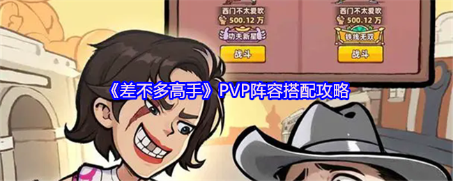 《差不多高手》阵容优化技巧指南