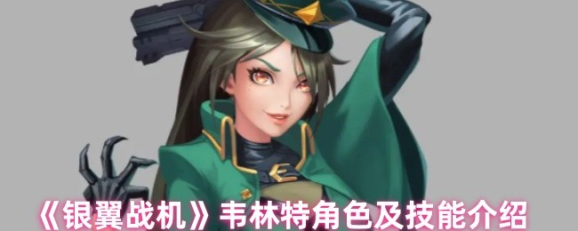 《银翼战机》韦林特角色与技能详解
