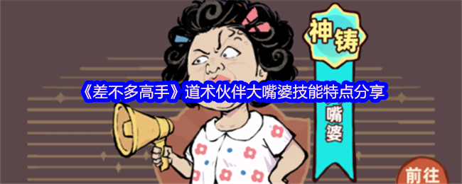 《差不多高手》道术伙伴大嘴婆技能解析与特点展示