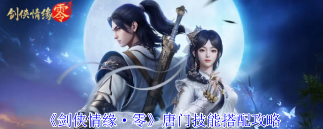 《剑侠情缘·零》唐门技能组合最佳解析