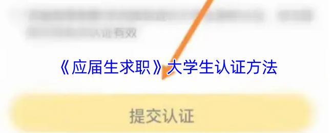 《应届生求职》大学生认证的步骤与技巧
