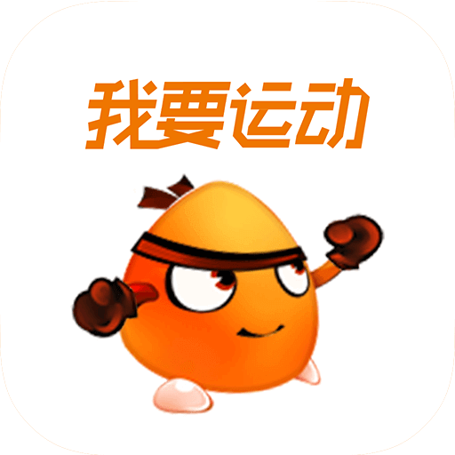 app我要运动_我要运动软件免费下载v3.6.0