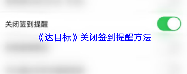 《达目标》关闭签到提醒的详细步骤解析