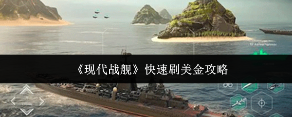 《现代战舰》快速获取美金的方法解析