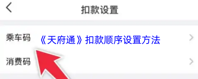 《天府通》优化扣款顺序的设置技巧