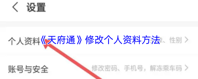 《天府通》个人资料编辑技巧分享
