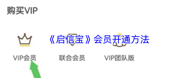 《启信宝》如何顺利开通会员服务