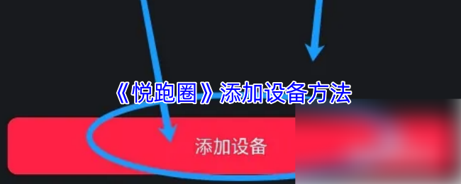 《悦跑圈》新手如何轻松添加设备技巧