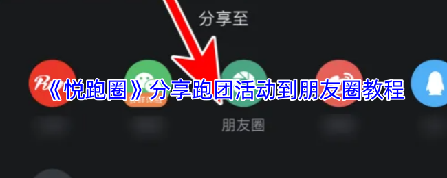 《悦跑圈》分享跑团活动至朋友圈的详细步骤指南