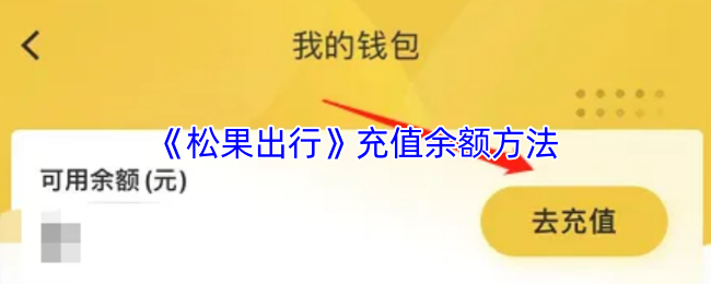 《松果出行》充值余额的步骤详解