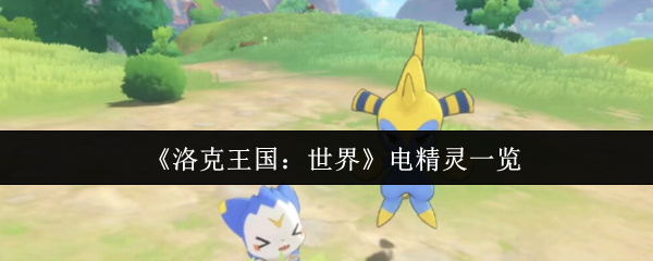《洛克王国：世界》电精灵全解析