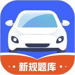 驾考全能王下载,驾考全能王安卓版下载,驾考全能王ios版下载