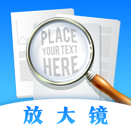 手机放大镜下载,手机放大镜安卓版下载,手机放大镜ios版下载