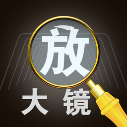 字体放大镜下载,字体放大镜安卓版下载,字体放大镜ios版下载