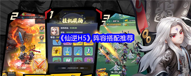 《仙逆》最佳阵容组合指南