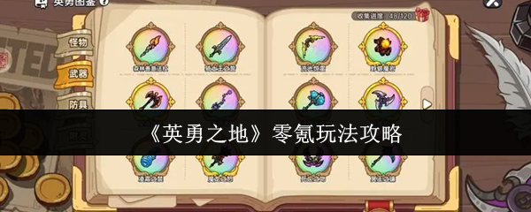 《英勇之地》零氪策略分享与玩法解析