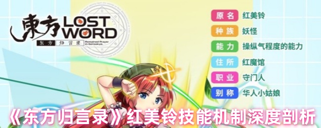 《东方归言录》红美铃技能机制全面解析