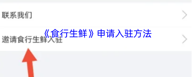 《食行生鲜》入驻申请步骤详解