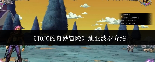 《JOJO的奇妙冒险》迪亚波罗全解析：游戏世界中的邪恶之王