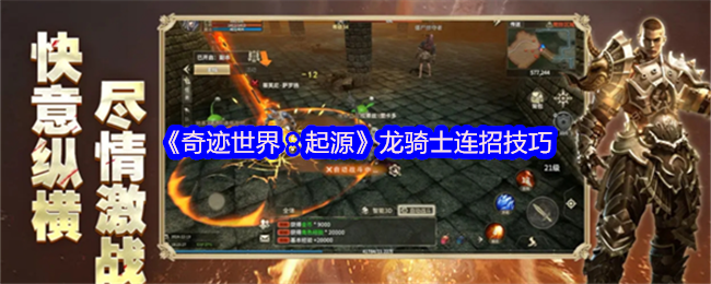 《奇迹世界：起源》龙骑士连招全解析