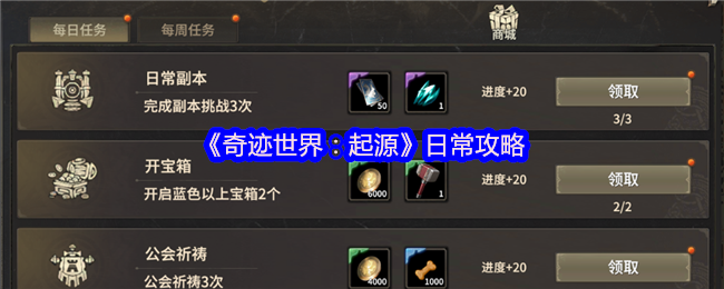 《奇迹世界：起源》日常游戏技巧分享