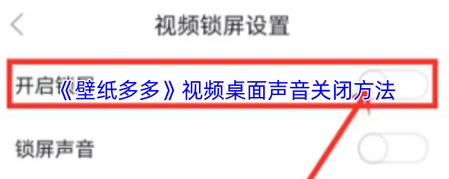 《壁纸多多》视频桌面静音设置指南