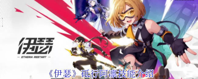 《伊瑟》阿凛技能全面解析与应用指南