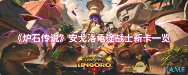 《炉石传说》安戈洛龟途战士新卡全解析