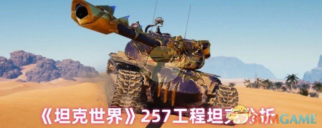 《坦克世界》工程坦克深度解析