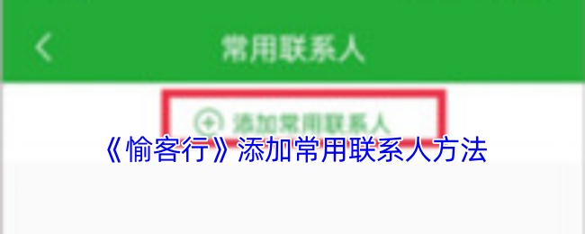 《愉客行》常用联系人添加技巧分享