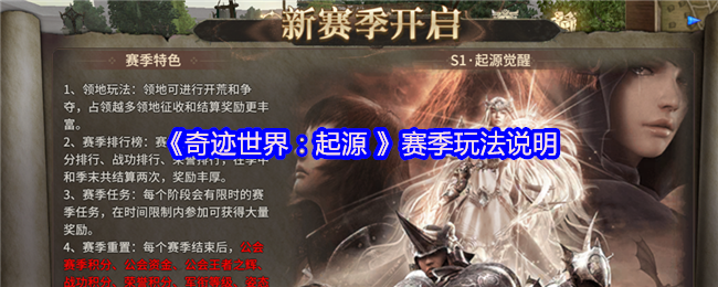 《奇迹世界：起源》赛季玩法详解