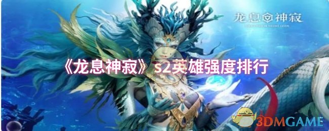 《龙息神寂》英雄实力评比与排名分析