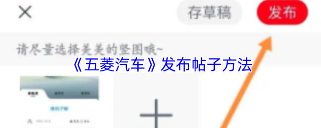 《五菱宏光车友会》发布帖子技巧与步骤解析