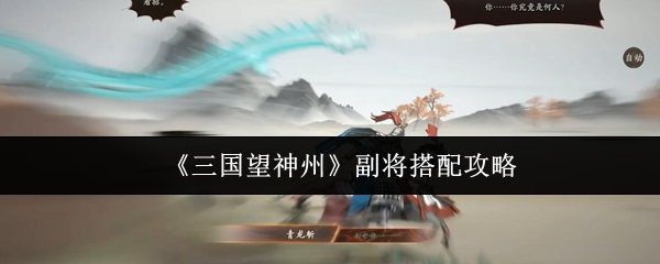 《三国望神州》副将组合指南