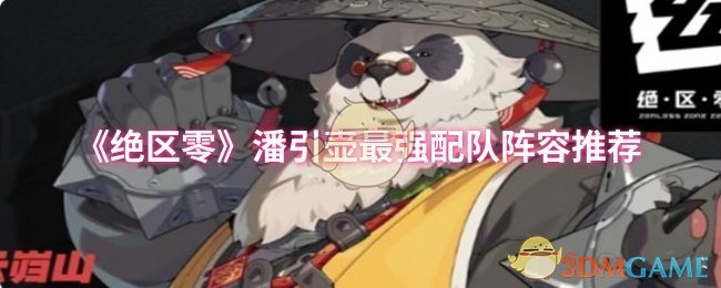 《绝区零》最强潘引壶队伍组合解析