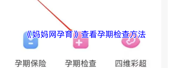 《妈妈网孕育》孕期检查方法全攻略