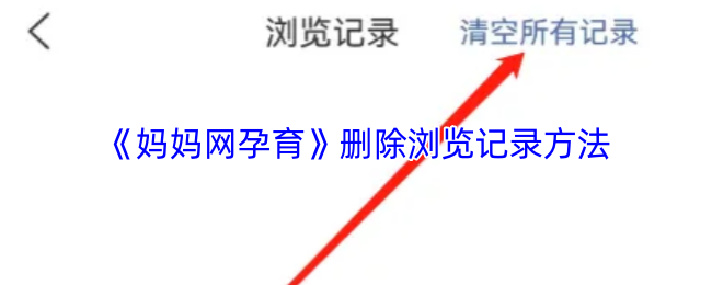 《妈妈网孕育》清除浏览历史的简单步骤